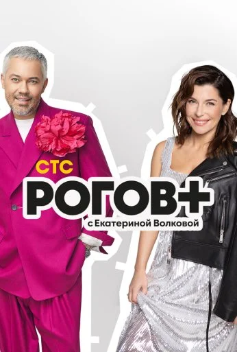 Рогов+ (2022)